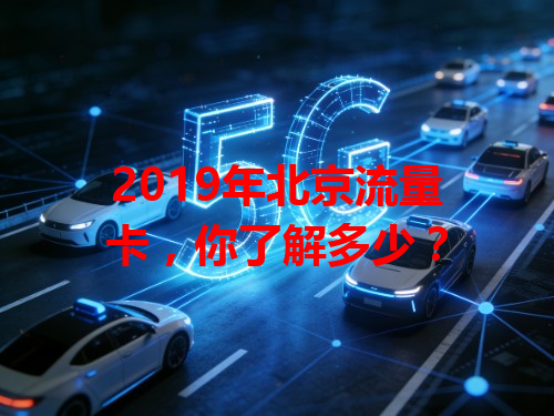 2019年北京流量卡，你了解多少？
