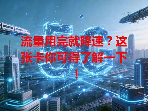 流量用完就降速？这张卡你可得了解一下！