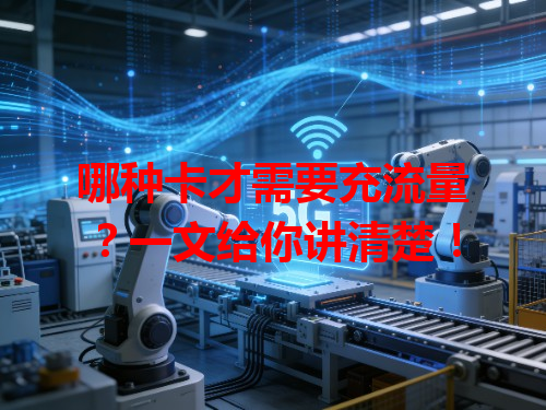 哪种卡才需要充流量？一文给你讲清楚！