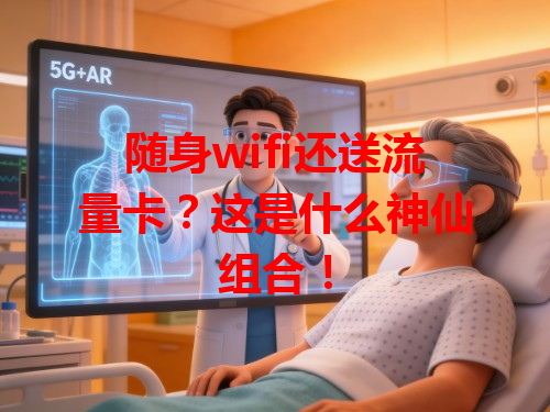 随身wifi还送流量卡？这是什么神仙组合！