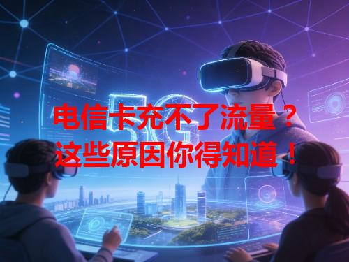 电信卡充不了流量？这些原因你得知道！