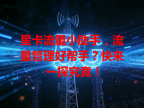 星卡流量小助手，流量管理好帮手？快来一探究竟！