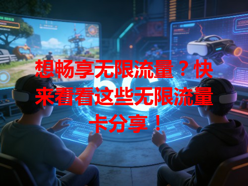 想畅享无限流量？快来看看这些无限流量卡分享！