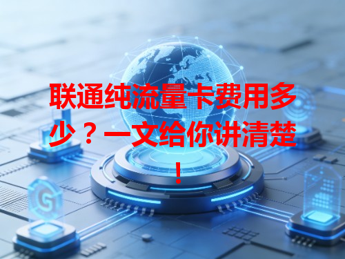 联通纯流量卡费用多少？一文给你讲清楚！