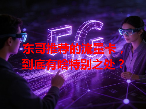 东哥推荐的流量卡,到底有啥特别之处?