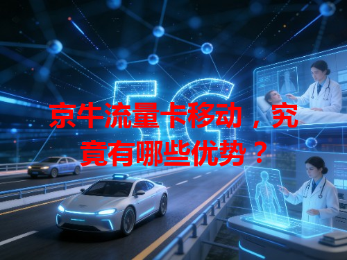 京牛流量卡移动，究竟有哪些优势？