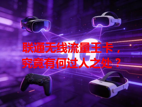 联通无线流量王卡，究竟有何过人之处？