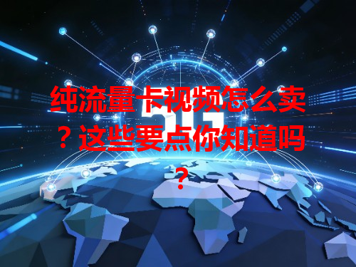 纯流量卡视频怎么卖？这些要点你知道吗？