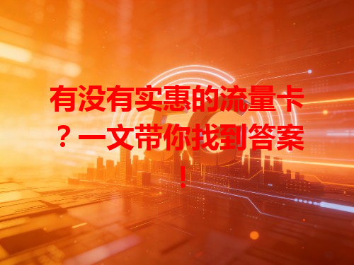 有没有实惠的流量卡？一文带你找到答案！