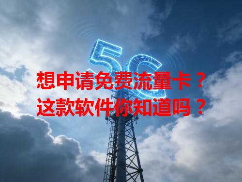 想申请免费流量卡？这款软件你知道吗？