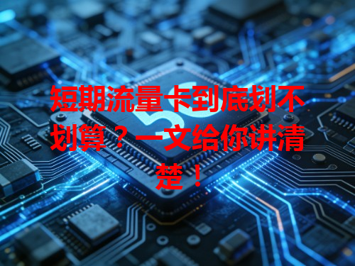 短期流量卡到底划不划算？一文给你讲清楚！