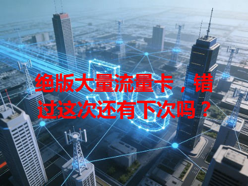 绝版大量流量卡，错过这次还有下次吗？