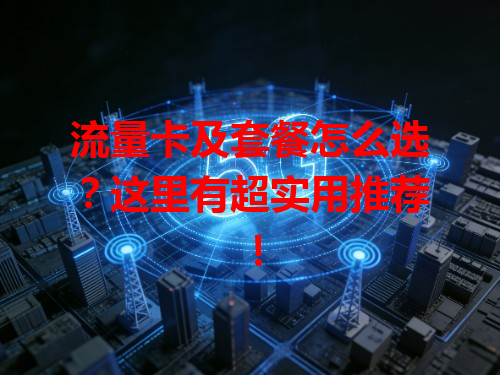 流量卡及套餐怎么选？这里有超实用推荐！