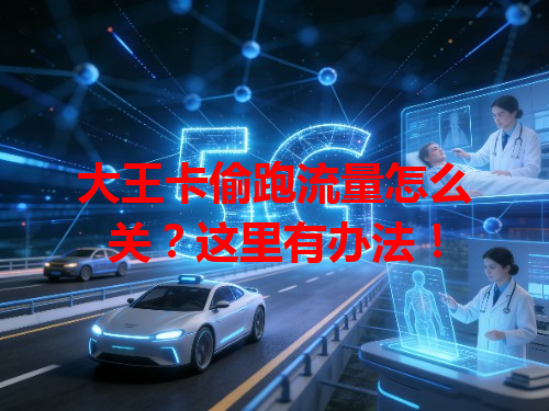 大王卡偷跑流量怎么关？这里有办法！
