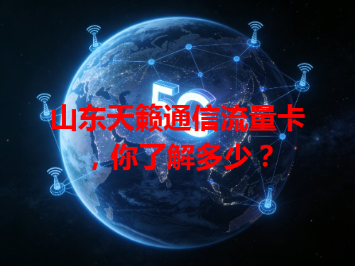 山东天籁通信流量卡，你了解多少？