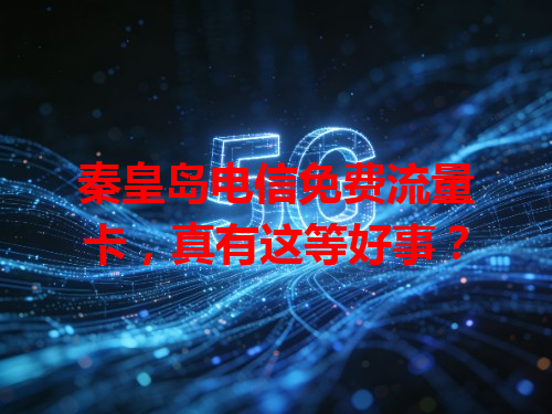 秦皇岛电信免费流量卡，真有这等好事？