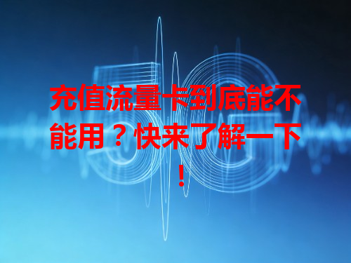 充值流量卡到底能不能用？快来了解一下！