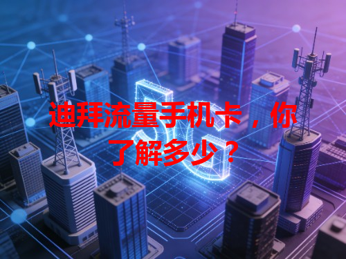 迪拜流量手机卡，你了解多少？