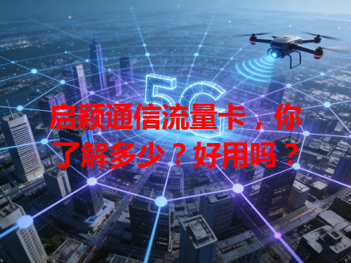 启颖通信流量卡，你了解多少？好用吗？