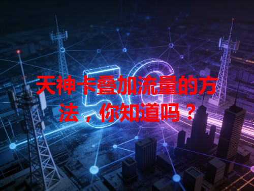 天神卡叠加流量的方法，你知道吗？