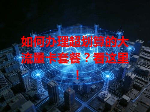 如何办理超划算的大流量卡套餐？看这里！