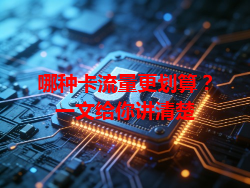 哪种卡流量更划算？一文给你讲清楚