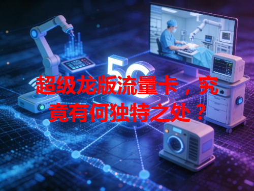 超级龙版流量卡，究竟有何独特之处？