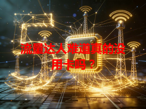 流量达人难道真的没用卡吗？