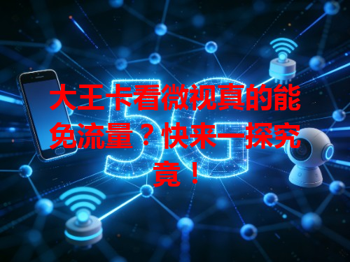 大王卡看微视真的能免流量？快来一探究竟！