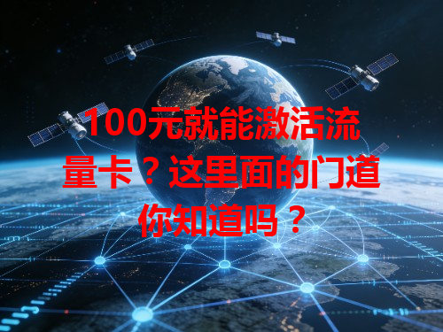 100元就能激活流量卡？这里面的门道你知道吗？