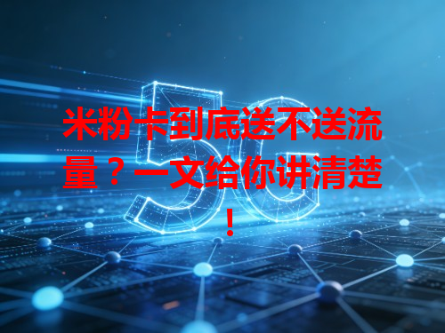 米粉卡到底送不送流量？一文给你讲清楚！