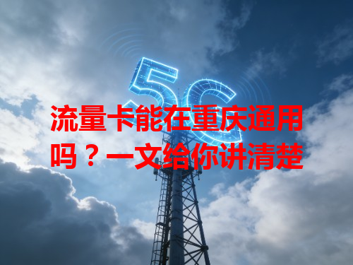 流量卡能在重庆通用吗？一文给你讲清楚