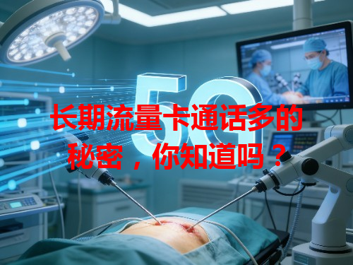 长期流量卡通话多的秘密，你知道吗？