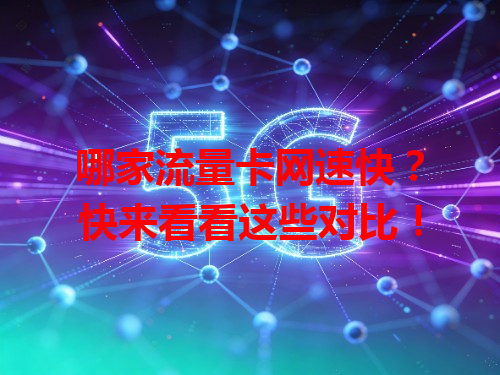 哪家流量卡网速快？快来看看这些对比！