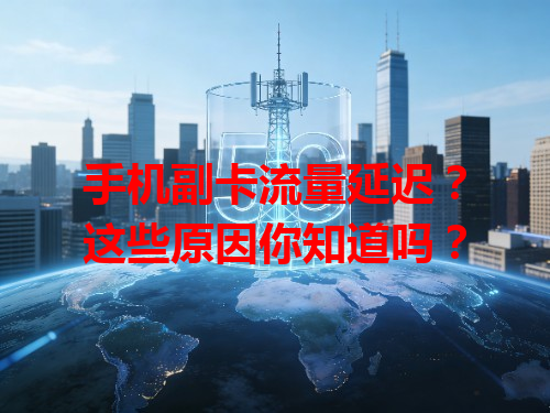 手机副卡流量延迟？这些原因你知道吗？