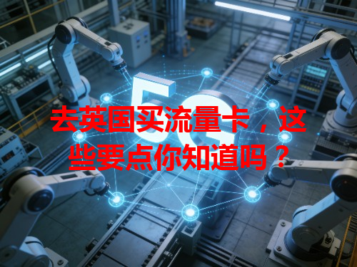 去英国买流量卡，这些要点你知道吗？