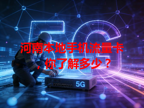 河南本地手机流量卡，你了解多少？