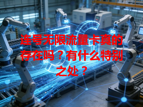 连号无限流量卡真的存在吗？有什么特别之处？