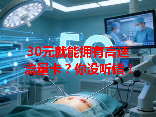30元就能拥有高速流量卡？你没听错！