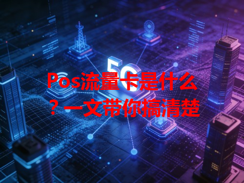 Pos流量卡是什么？一文带你搞清楚