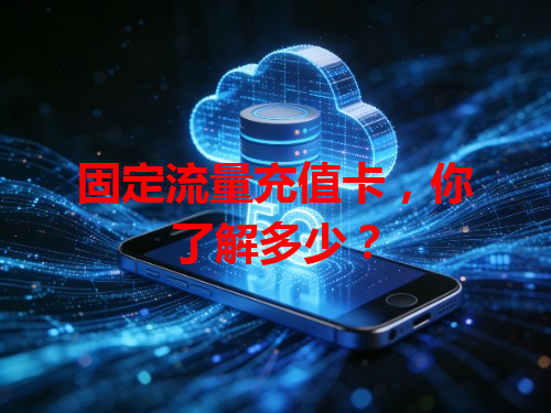 固定流量充值卡，你了解多少？