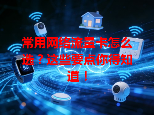 常用网络流量卡怎么选？这些要点你得知道！