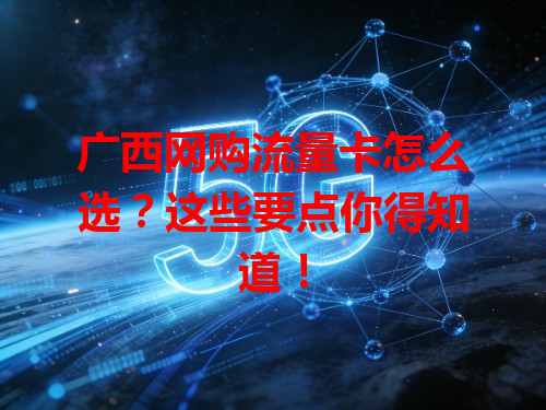 广西网购流量卡怎么选？这些要点你得知道！