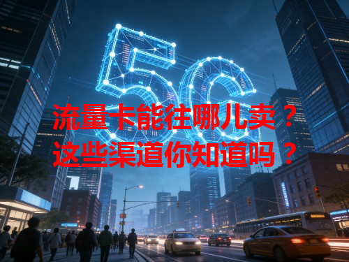 流量卡能往哪儿卖？这些渠道你知道吗？
