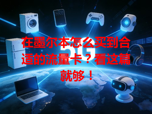 在墨尔本怎么买到合适的流量卡？看这篇就够！