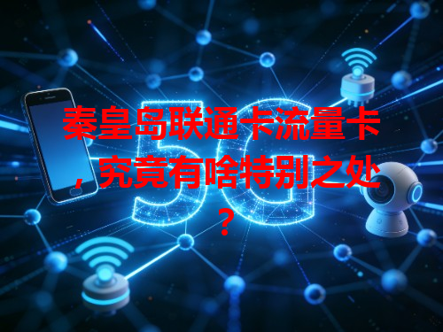 秦皇岛联通卡流量卡，究竟有啥特别之处？