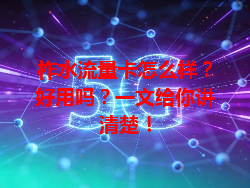 柞水流量卡怎么样？好用吗？一文给你讲清楚！
