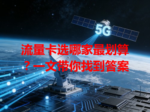 流量卡选哪家最划算？一文带你找到答案