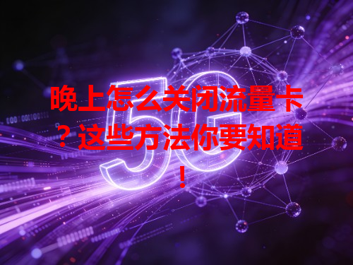 晚上怎么关闭流量卡？这些方法你要知道！