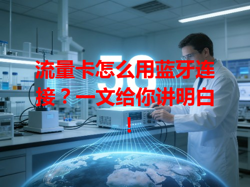 流量卡怎么用蓝牙连接？一文给你讲明白！